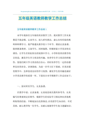 五年级英语教师教学工作总结.doc