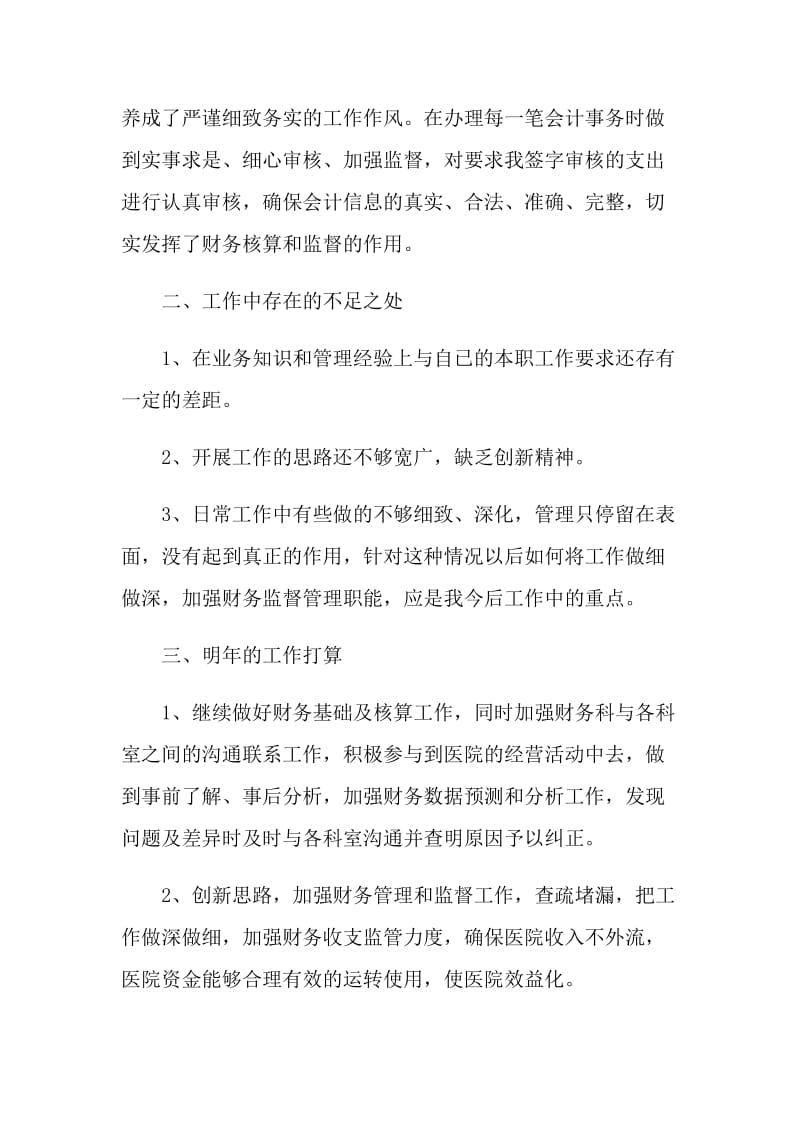 最新2020医院财务科工作总结参考.doc_第3页