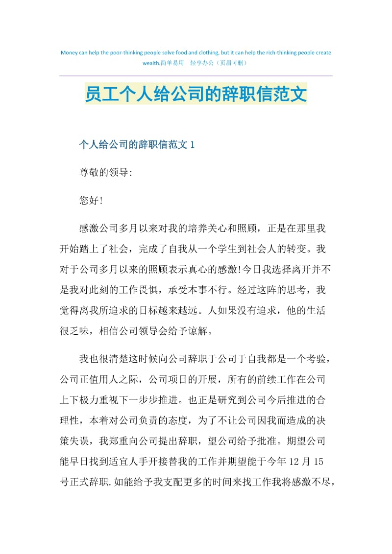 员工个人给公司的辞职信范文.doc_第1页