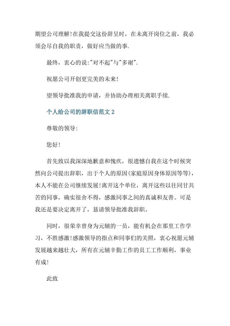 员工个人给公司的辞职信范文.doc_第2页