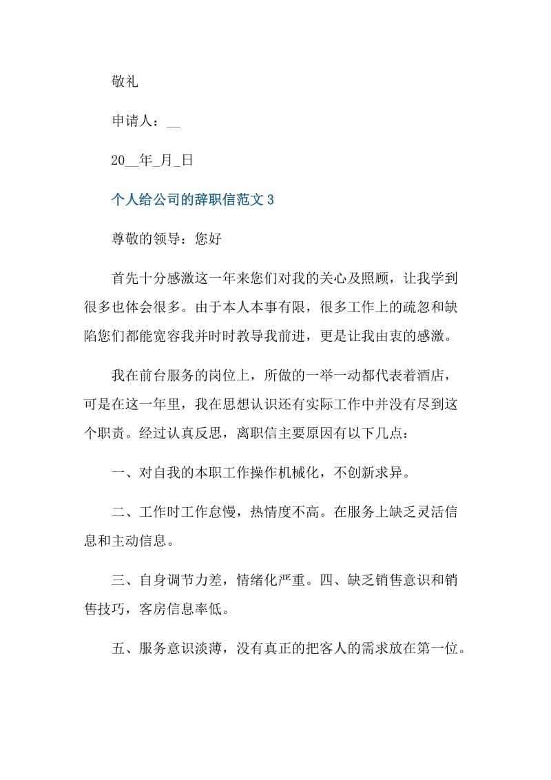 员工个人给公司的辞职信范文.doc_第3页