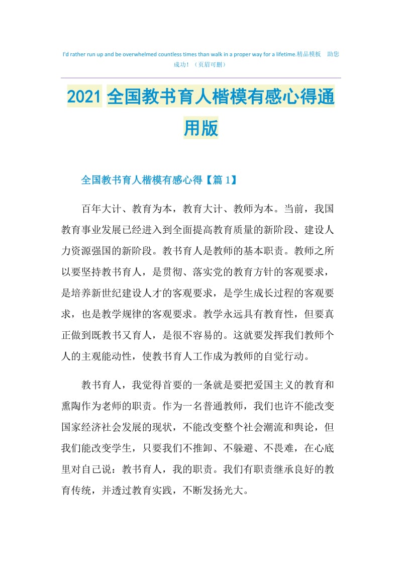 2021全国教书育人楷模有感心得通用版.doc_第1页