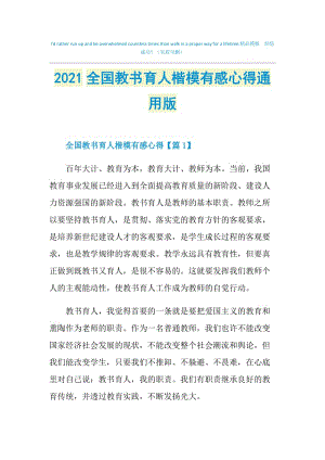 2021全国教书育人楷模有感心得通用版.doc