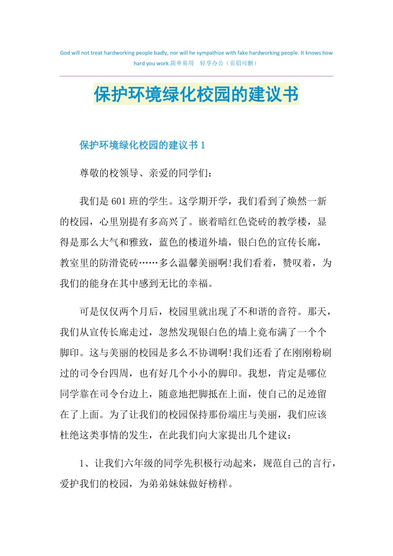 保护环境绿化校园的建议书.doc_第1页