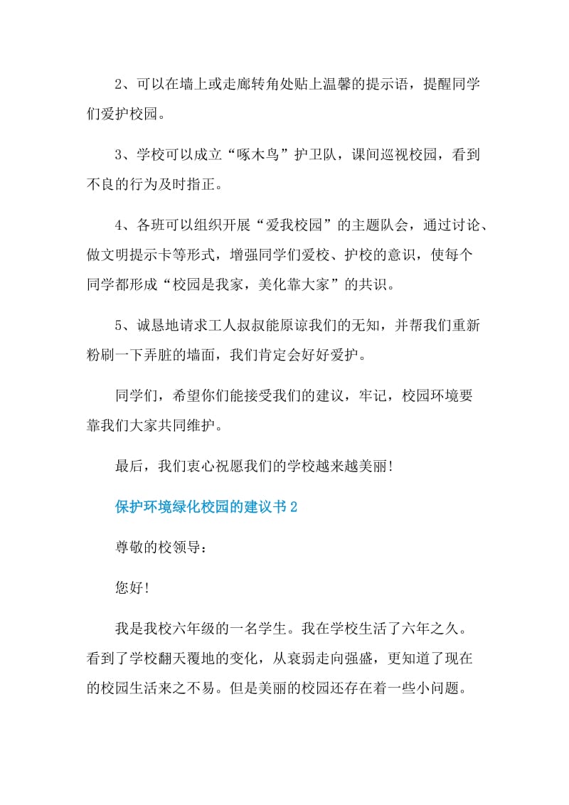 保护环境绿化校园的建议书.doc_第2页