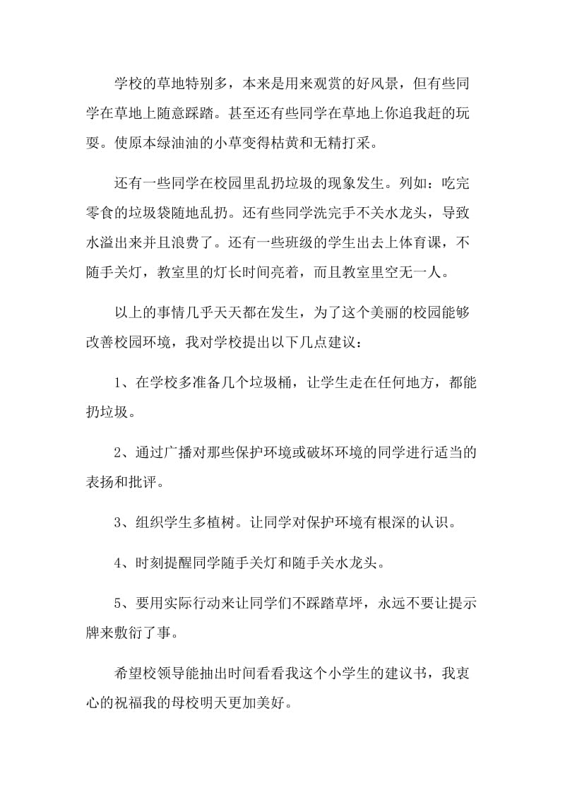 保护环境绿化校园的建议书.doc_第3页