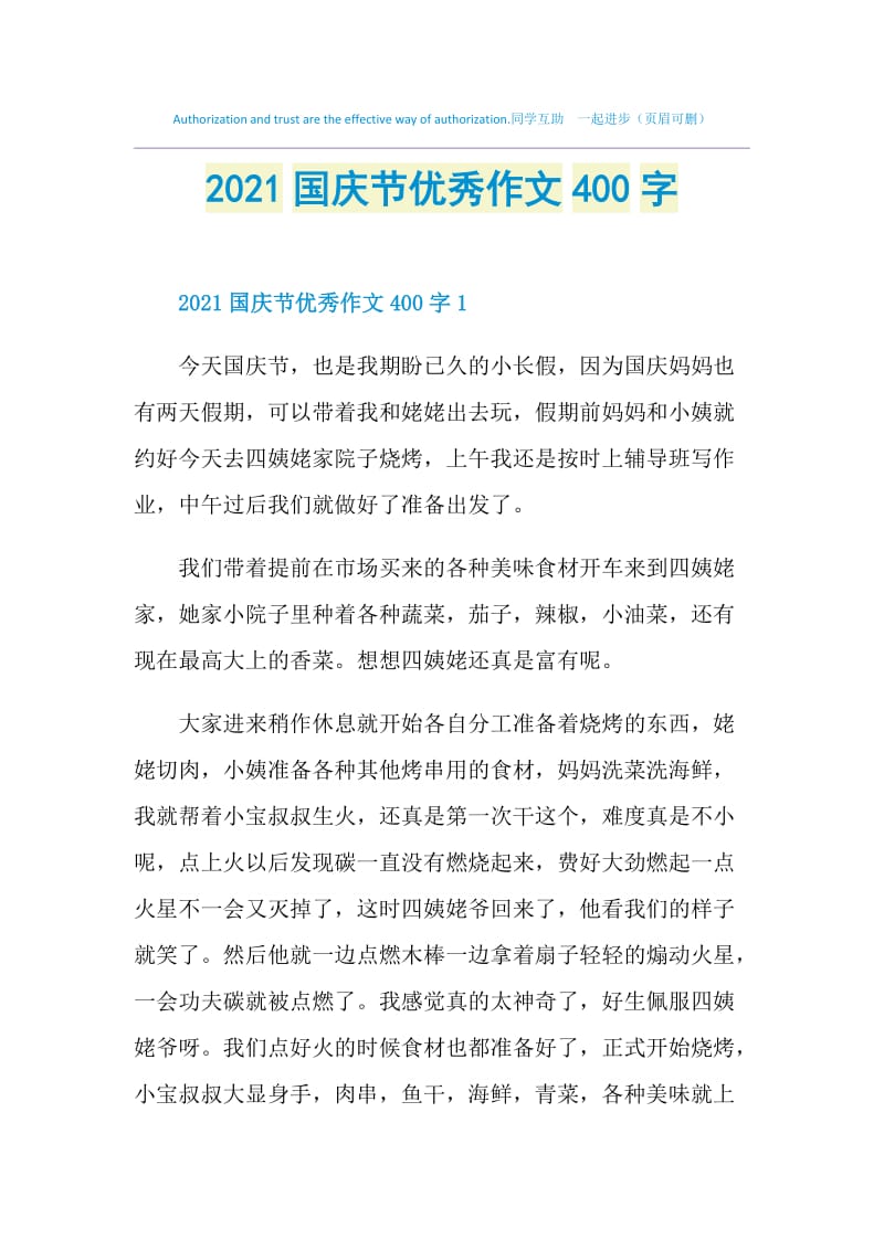 2021国庆节优秀作文400字.doc_第1页