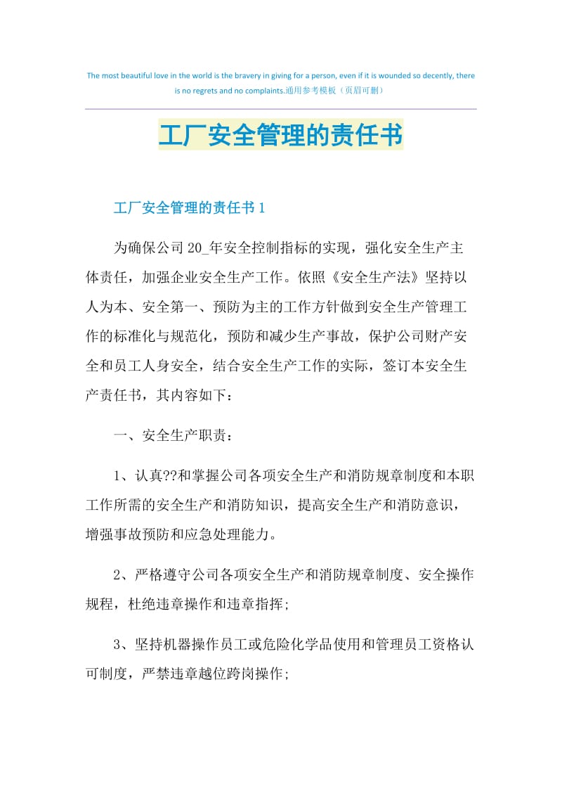 工厂安全管理的责任书.doc_第1页