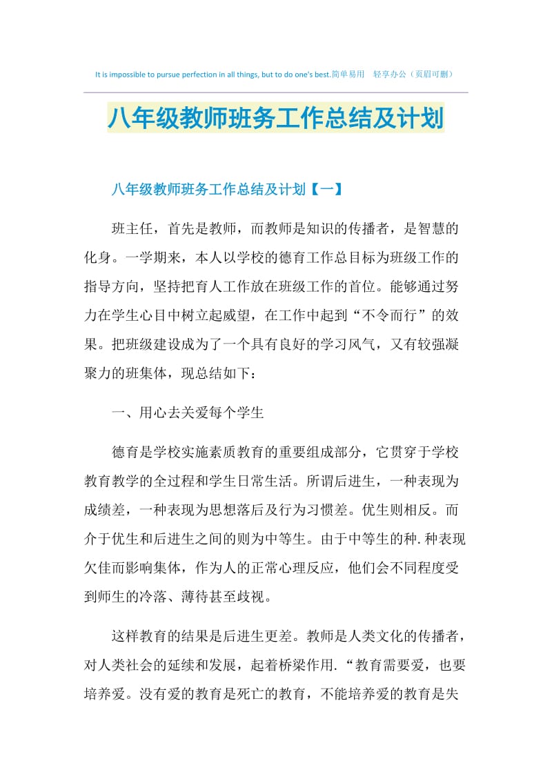 八年级教师班务工作总结及计划.doc_第1页