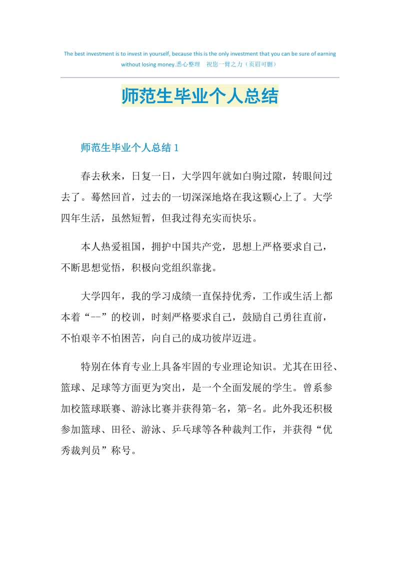 师范生毕业个人总结.doc_第1页