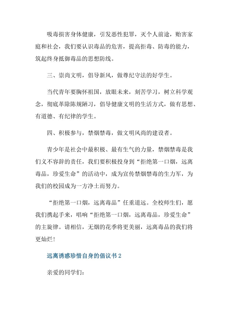 远离诱惑珍惜自身的倡议书.doc_第2页