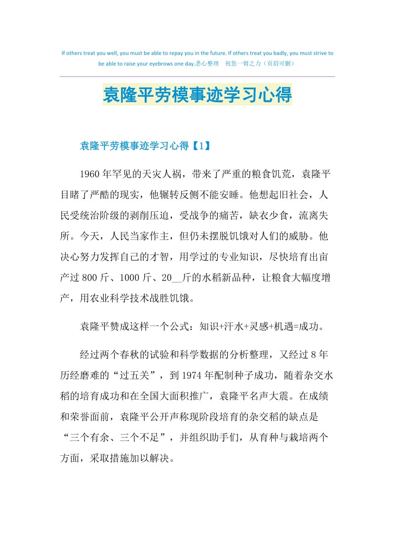 袁隆平劳模事迹学习心得.doc_第1页