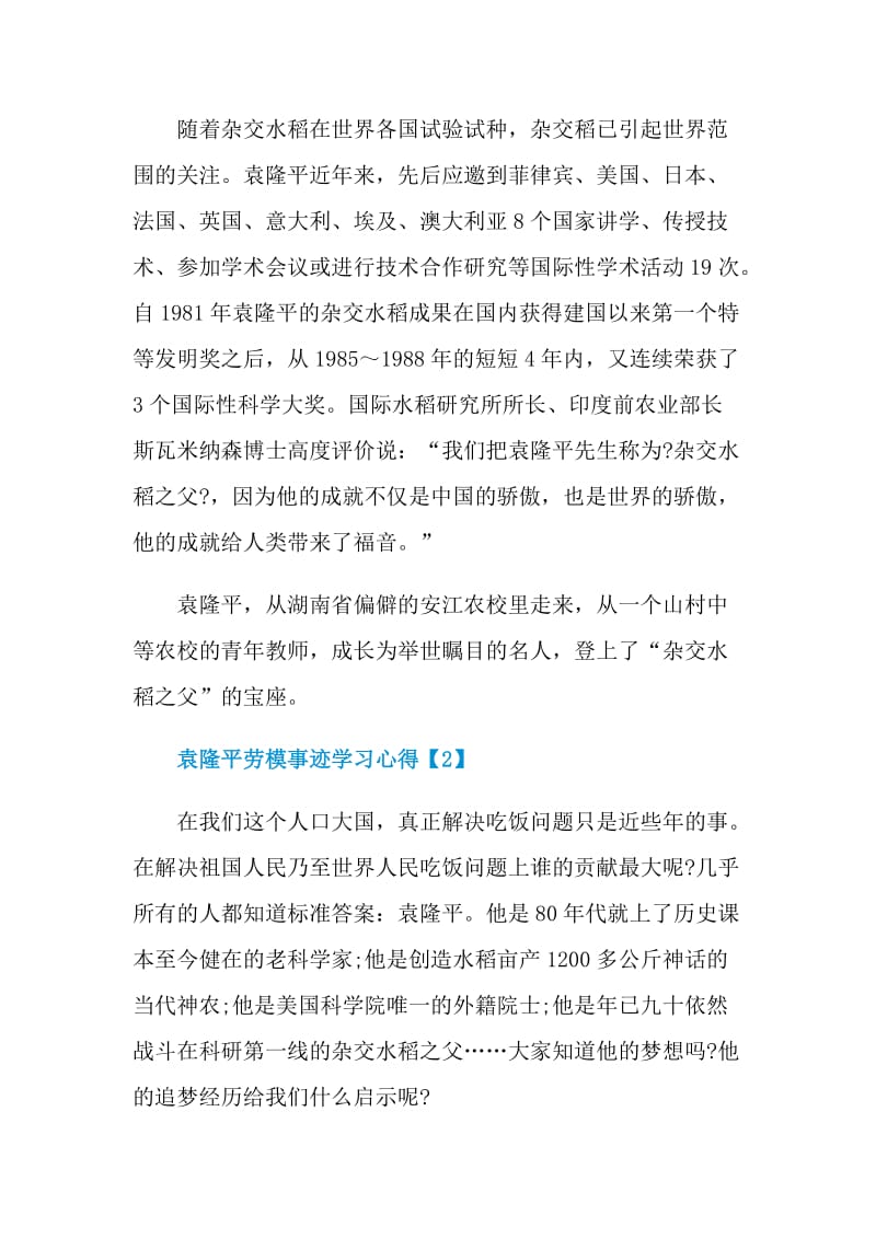 袁隆平劳模事迹学习心得.doc_第2页