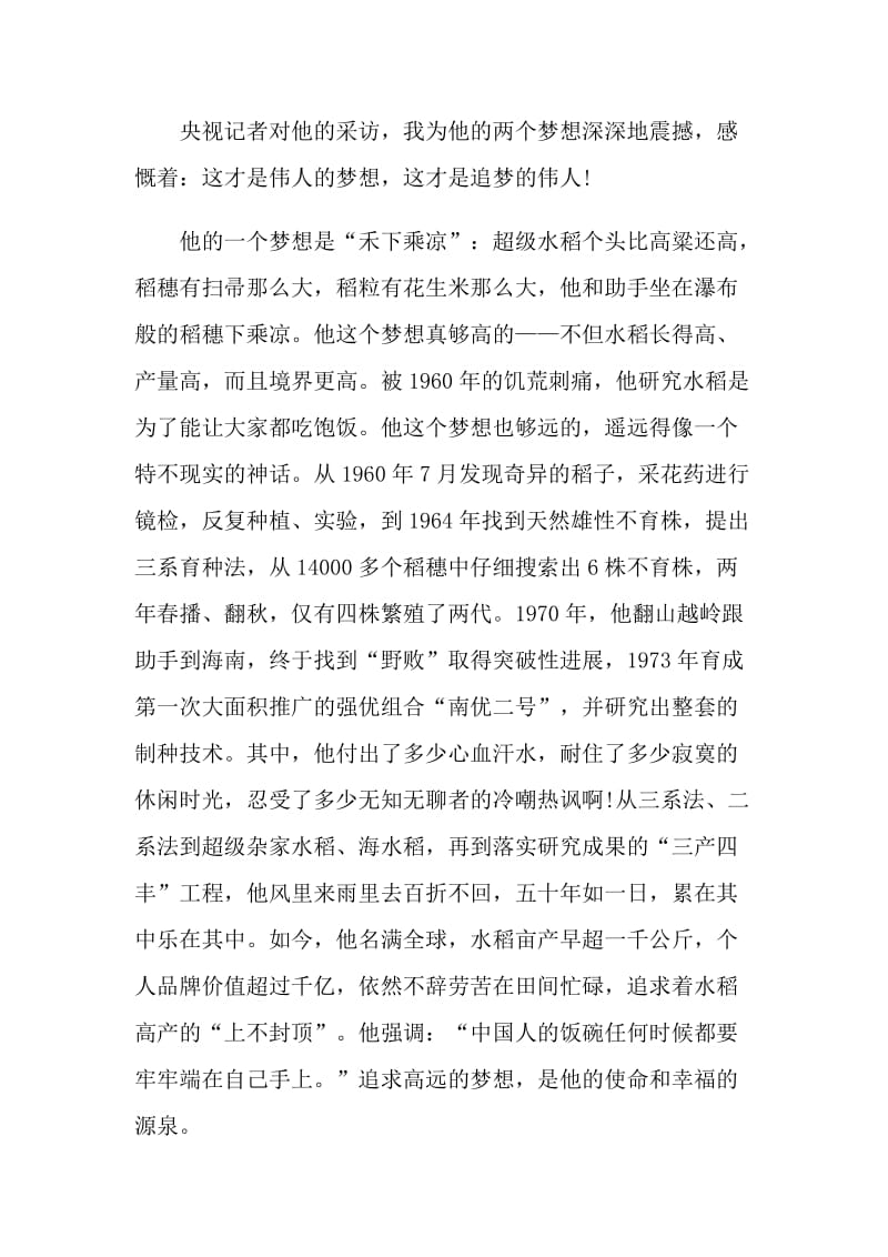 袁隆平劳模事迹学习心得.doc_第3页