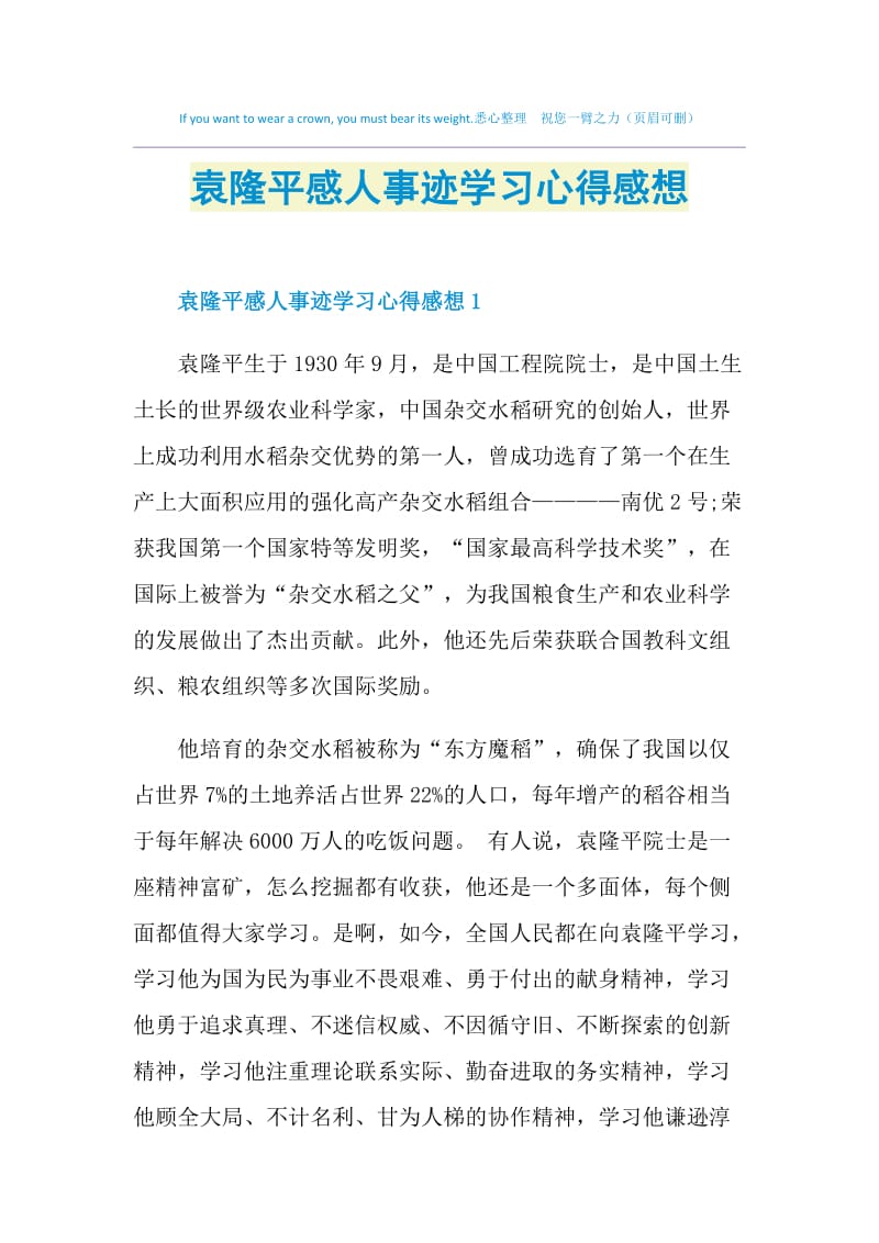 袁隆平感人事迹学习心得感想.doc_第1页