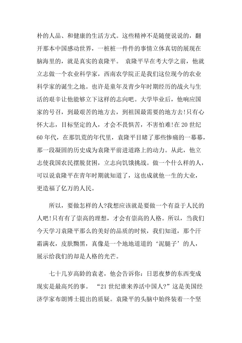 袁隆平感人事迹学习心得感想.doc_第2页