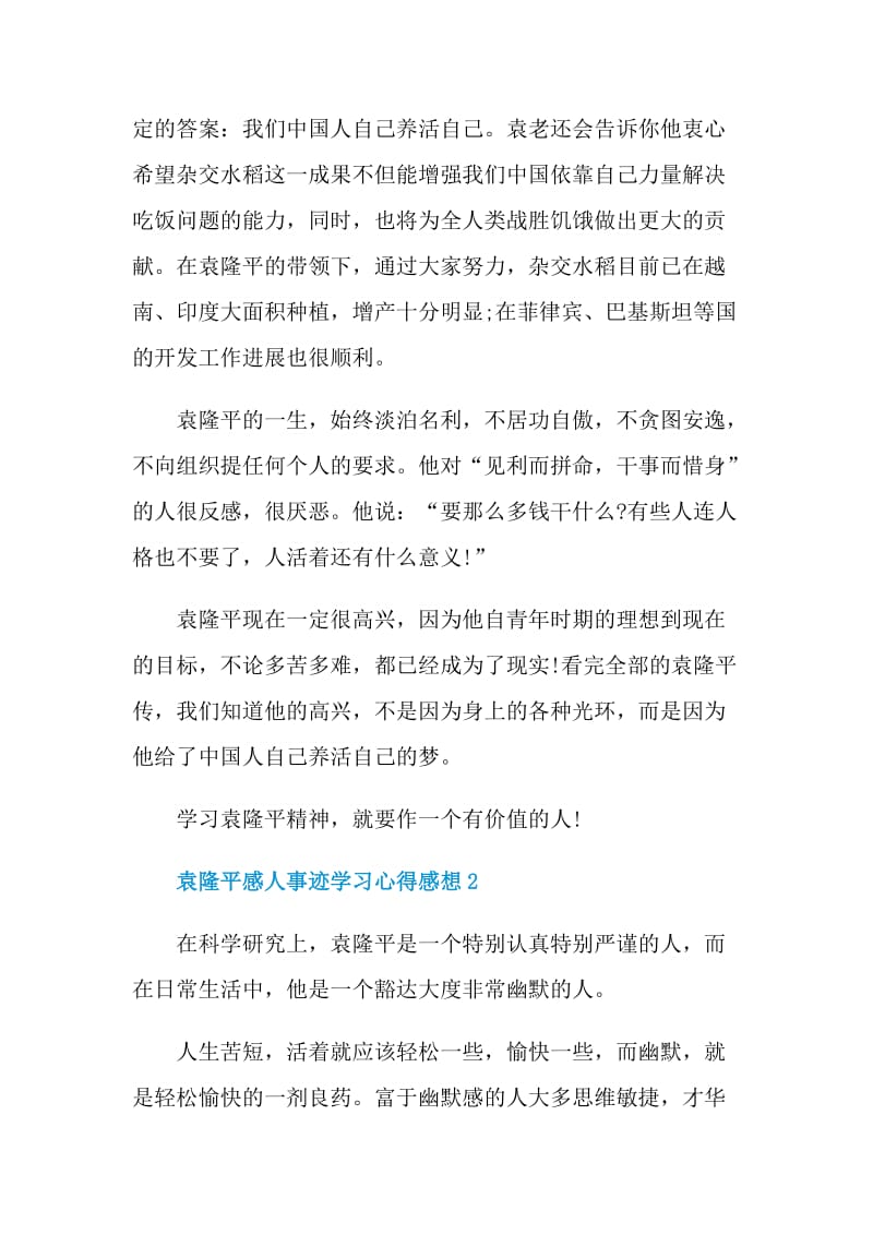 袁隆平感人事迹学习心得感想.doc_第3页