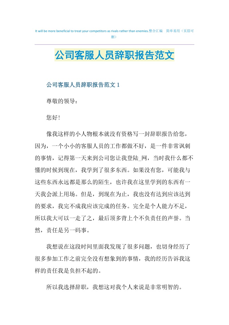 公司客服人员辞职报告范文.doc_第1页