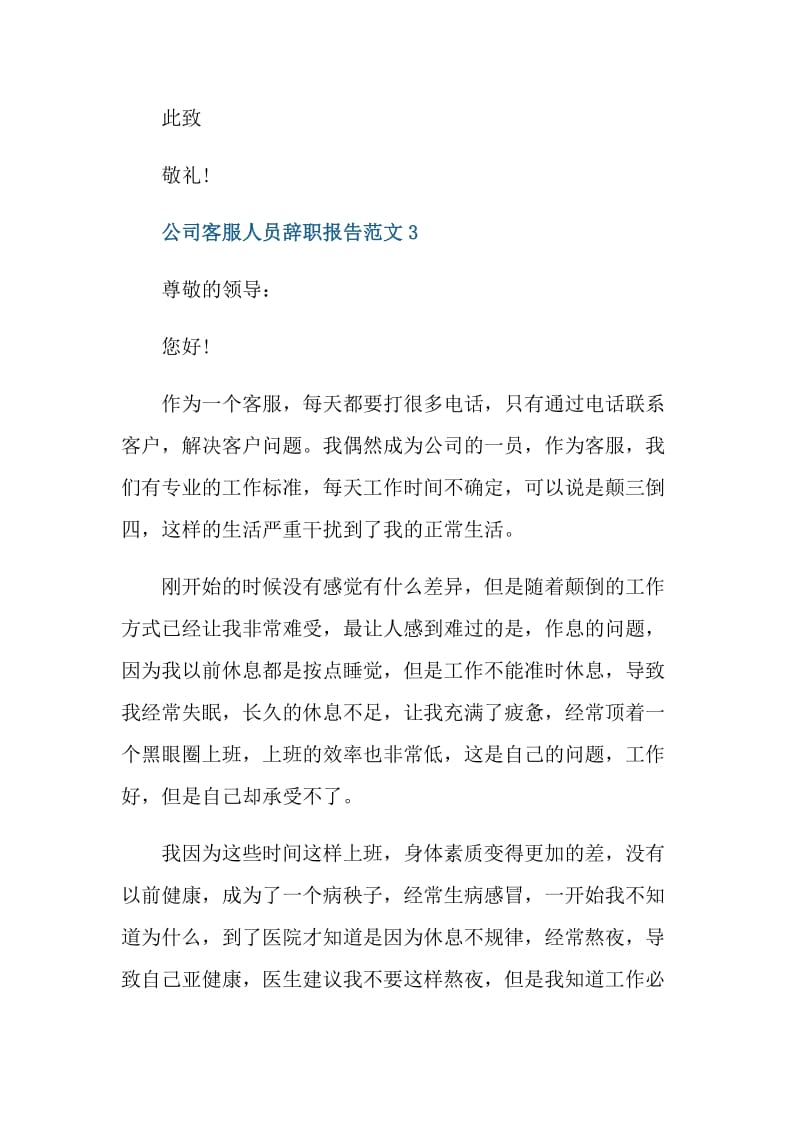 公司客服人员辞职报告范文.doc_第3页