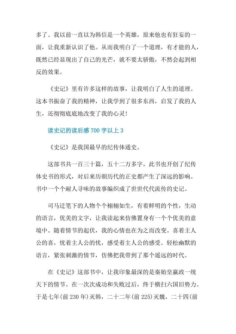 读史记的读后感700字以上.doc_第3页