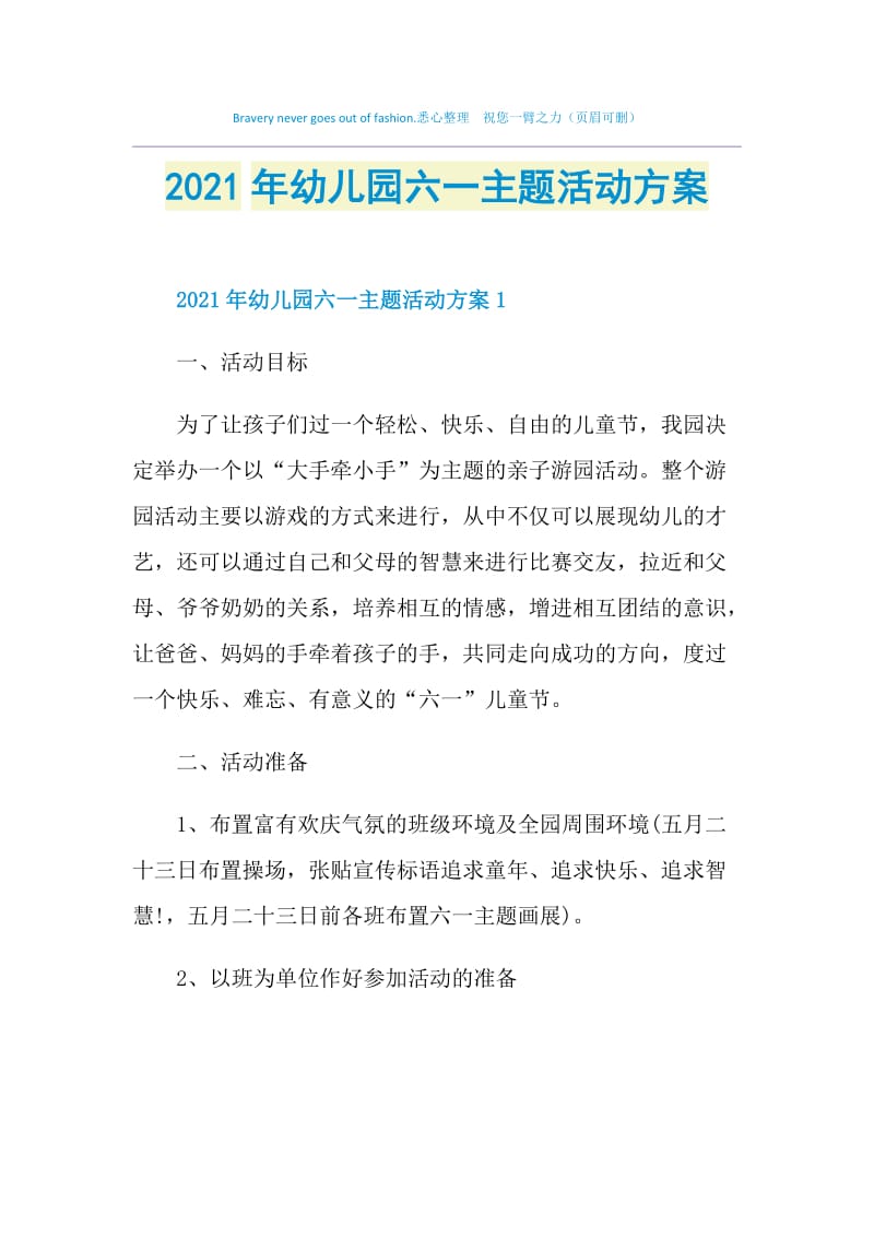 2021年幼儿园六一主题活动方案.doc_第1页