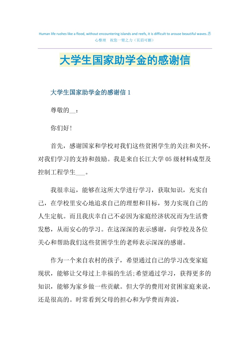 大学生国家助学金的感谢信.doc_第1页