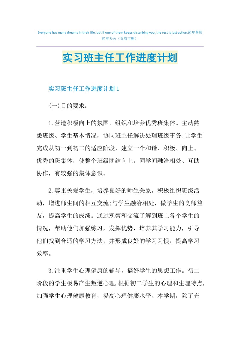 实习班主任工作进度计划.doc_第1页