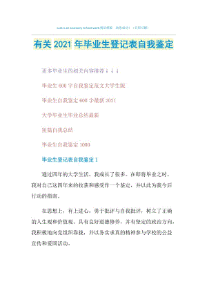 有关2021年毕业生登记表自我鉴定.doc