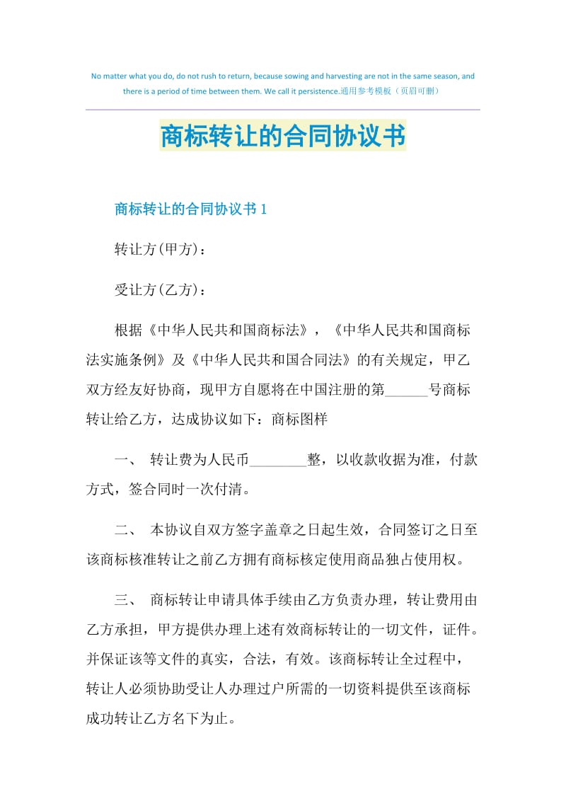 商标转让的合同协议书.doc_第1页