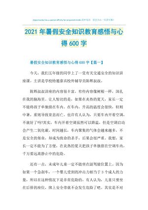 2021年暑假安全知识教育感悟与心得600字.doc