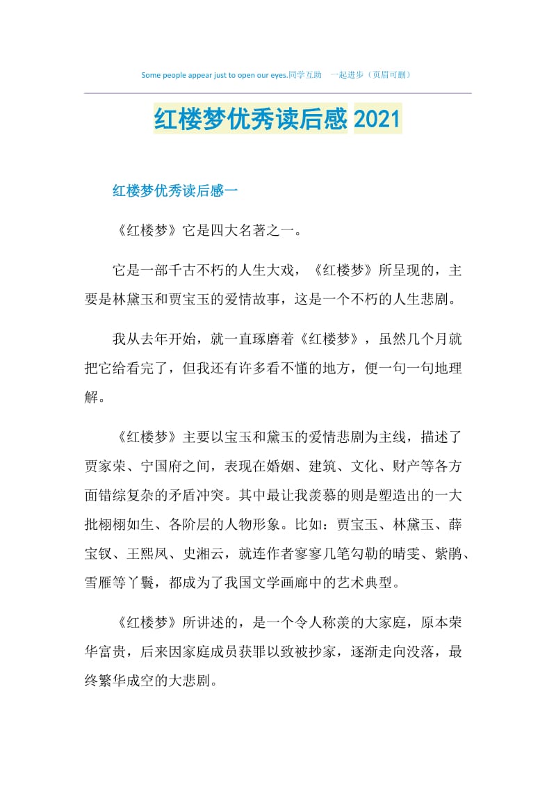 红楼梦优秀读后感2021.doc_第1页