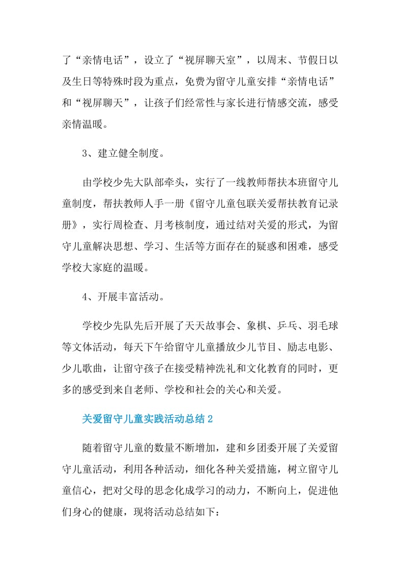 关爱留守儿童实践活动总结.doc_第2页