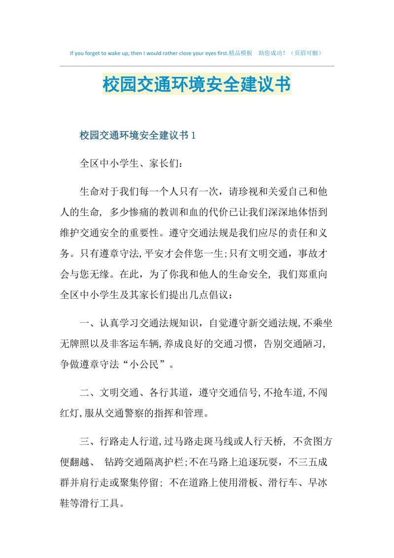 校园交通环境安全建议书.doc_第1页