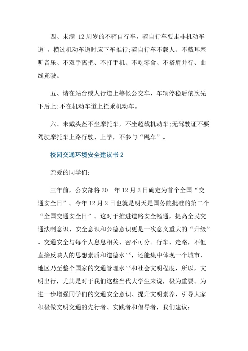 校园交通环境安全建议书.doc_第2页