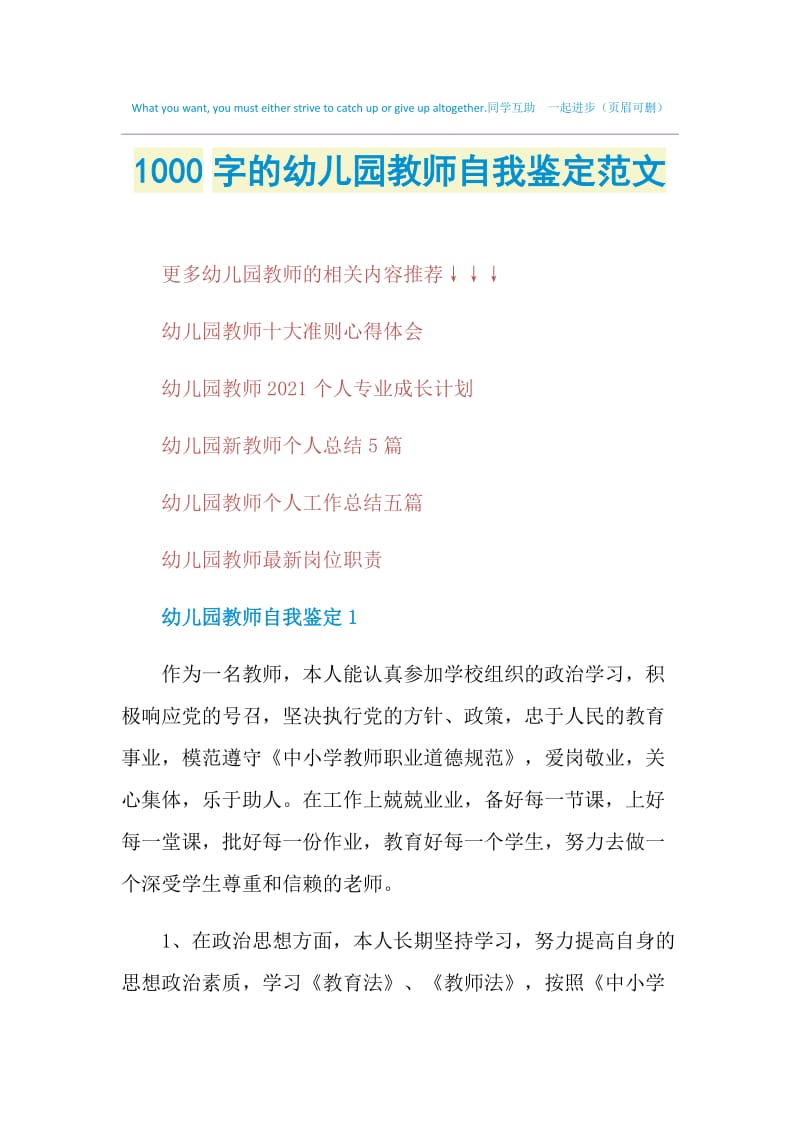 1000字的幼儿园教师自我鉴定范文.doc_第1页