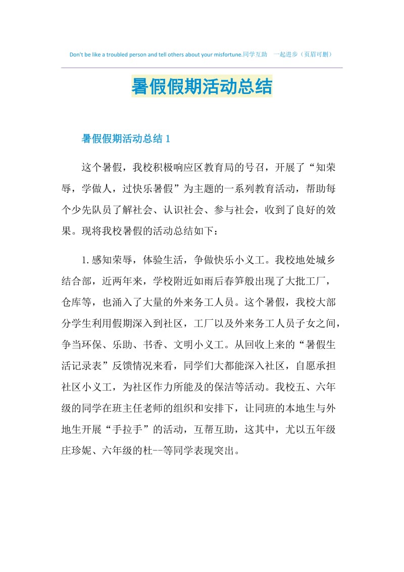 暑假假期活动总结.doc_第1页