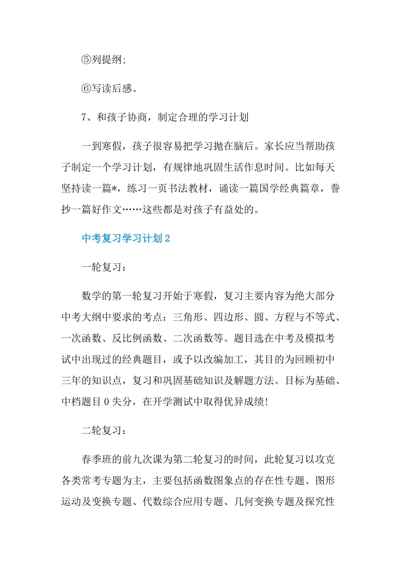 中考复习学习计划.doc_第3页