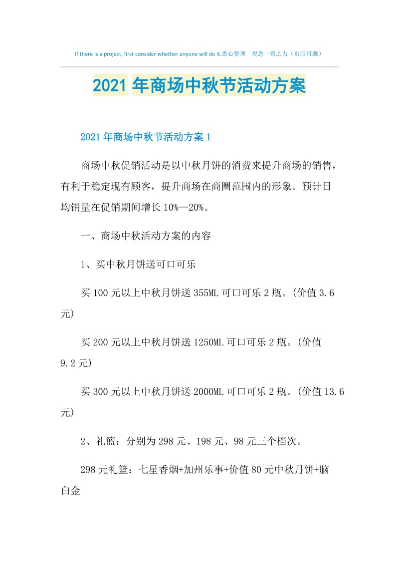 2021年商场中秋节活动方案.doc_第1页