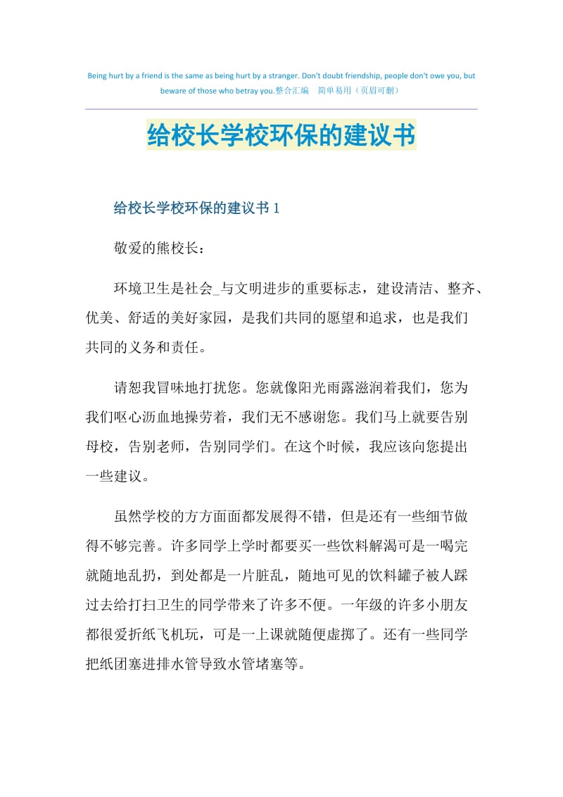 给校长学校环保的建议书.doc_第1页