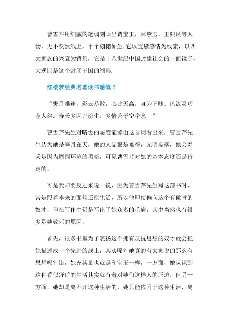 红楼梦经典名著读书感慨.doc_第2页