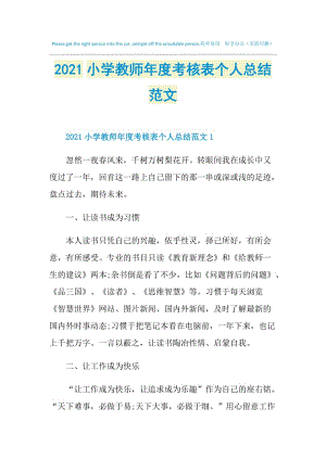 2021小学教师年度考核表个人总结范文.doc