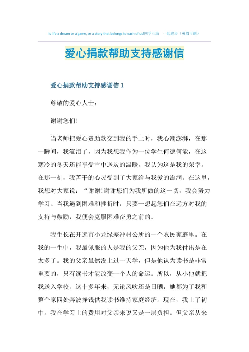 爱心捐款帮助支持感谢信.doc_第1页