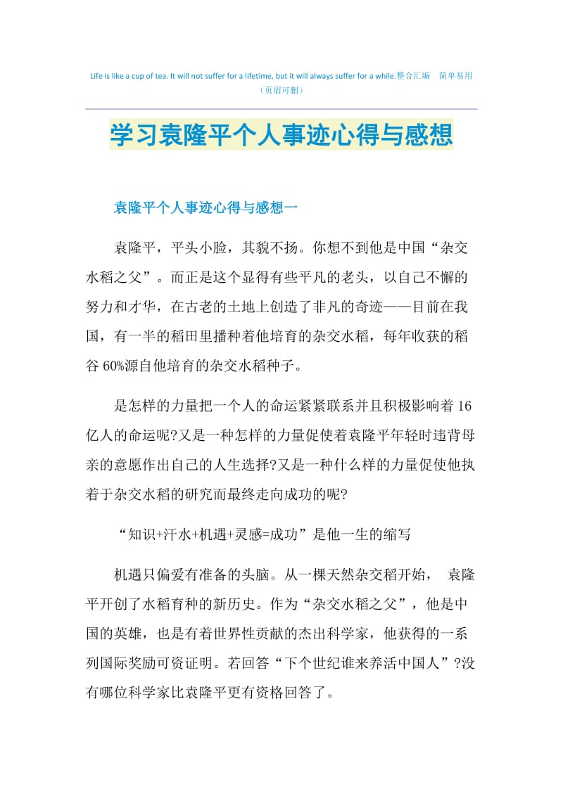 学习袁隆平个人事迹心得与感想.doc_第1页