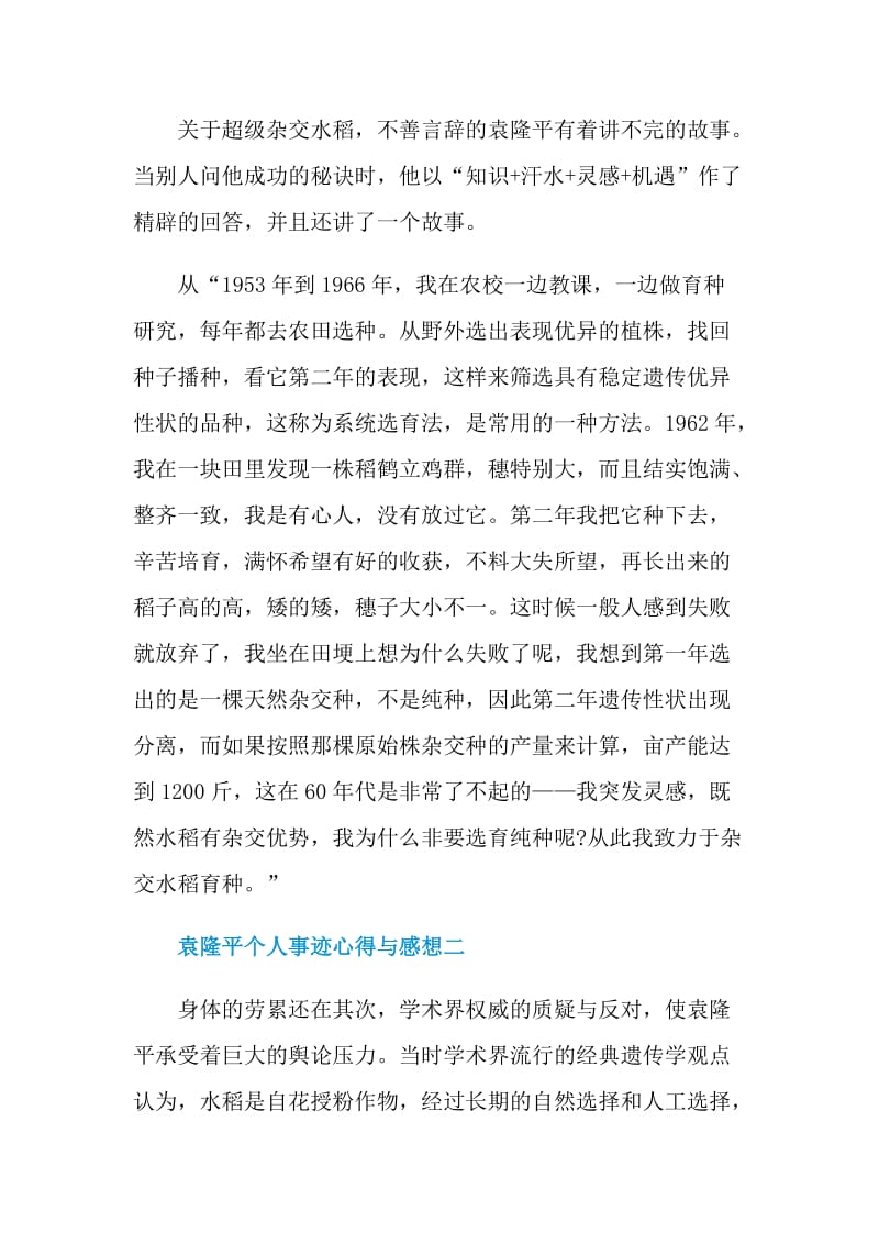 学习袁隆平个人事迹心得与感想.doc_第2页