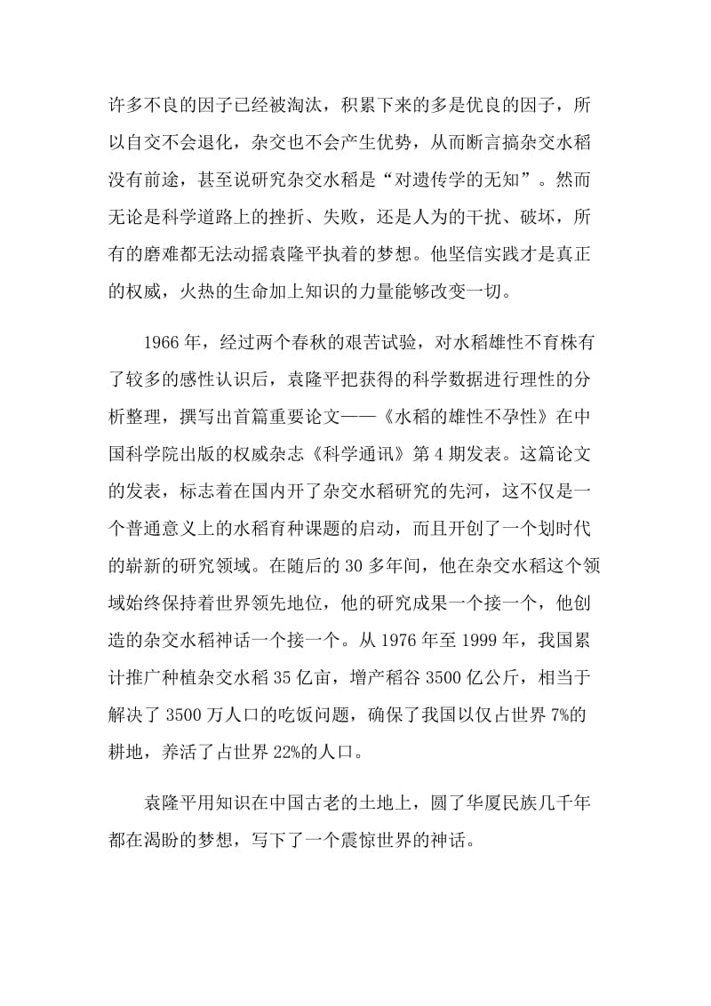 学习袁隆平个人事迹心得与感想.doc_第3页