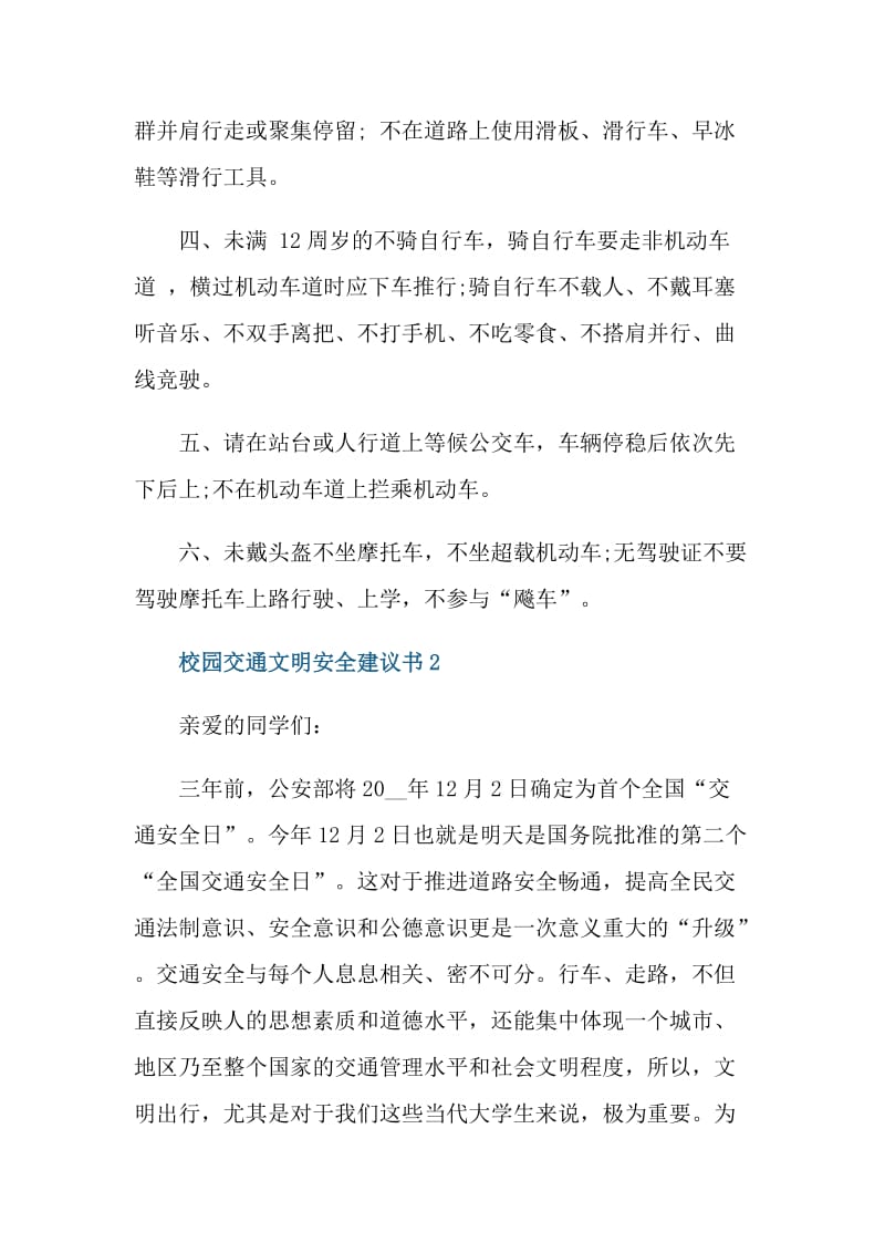 校园交通文明安全建议书.doc_第2页