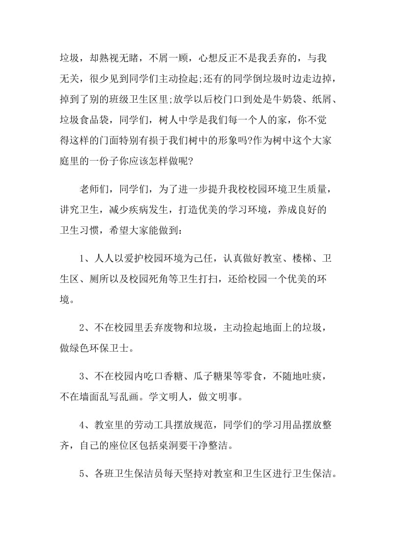 保护校园环境卫生演讲稿.doc_第2页