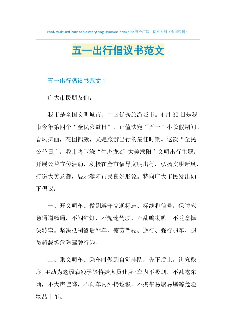 五一出行倡议书范文.doc_第1页