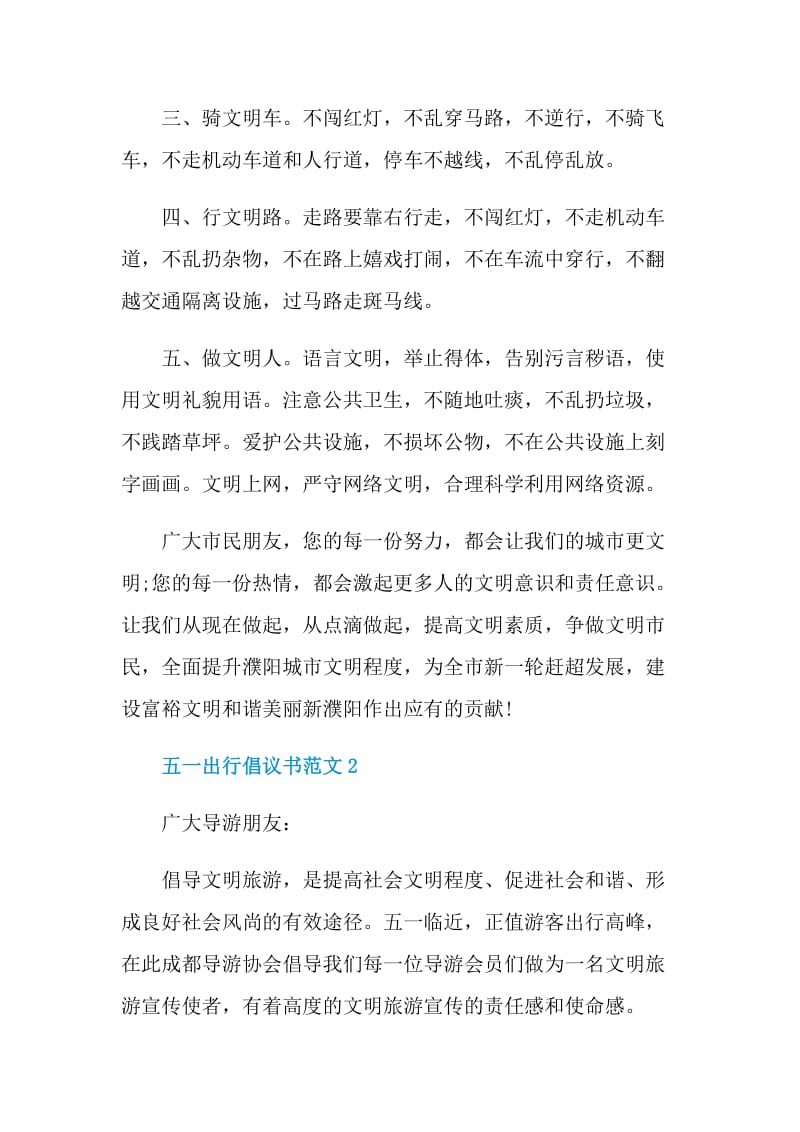 五一出行倡议书范文.doc_第2页