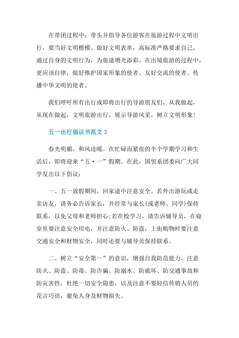 五一出行倡议书范文.doc_第3页